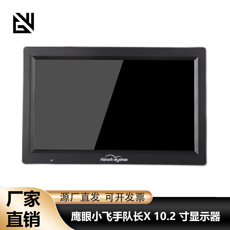 鹰眼小飞手队长X10.2寸大屏幕HDMIFPV显示器DVR1.2G