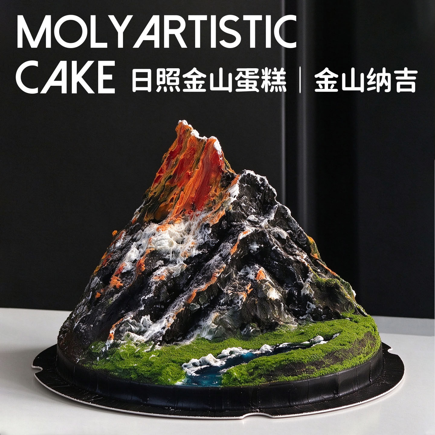 创意微景观日照金山蛋糕同城配送