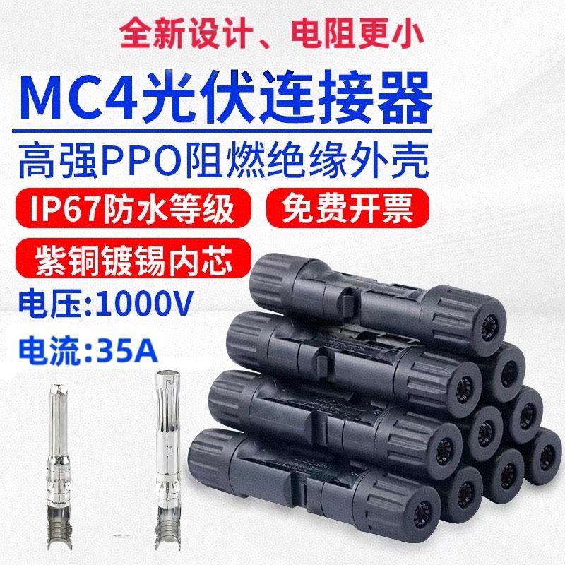 MC4太阳能光伏连接器插头