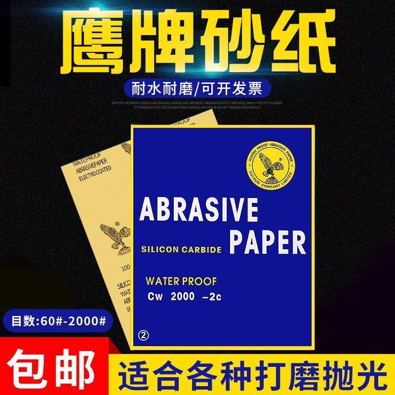 鹰牌砂纸木工沙纸干湿两