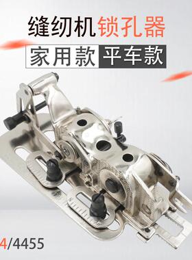 455平车机锁眼器缝纫锁孔器家用机钮孔器锁眼器44544锁扣器