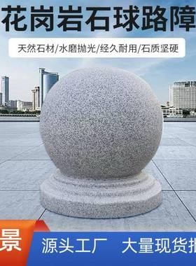 路障石挡车圆球广场车石头569墩阻子岩灰色防撞花岗石球公园防撞