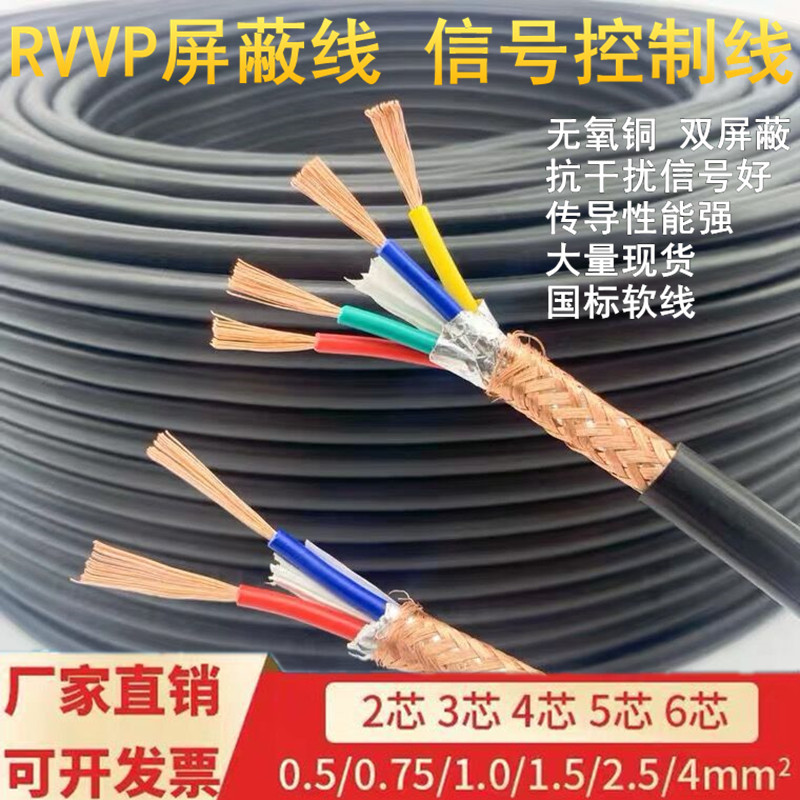 国标RVVP屏f蔽信号线2 3 4 56芯0.5 0.75 1 1.5 2.5平方控制电缆