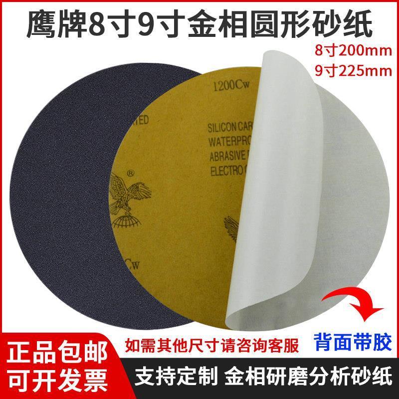 鹰牌砂纸金相圆形8寸9寸