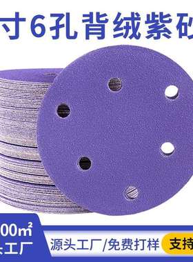 厂家5寸6孔干磨砂纸陶瓷紫色砂纸片自粘植绒圆盘汽车漆面打磨
