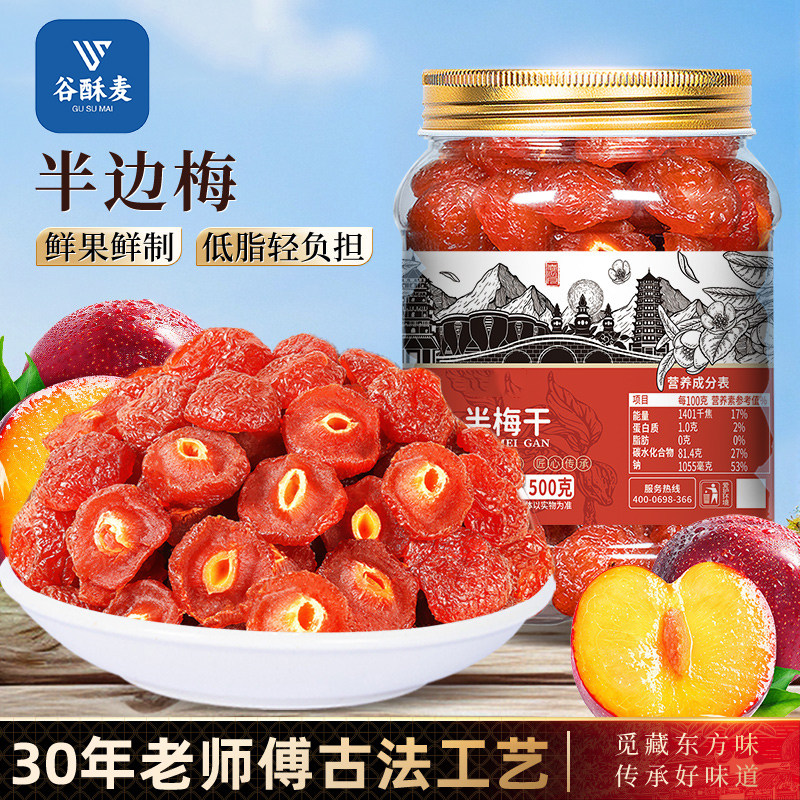 半梅干500g散装话梅半边梅鸳鸯梅情人梅李子果干蜜饯孕妇零食梅子