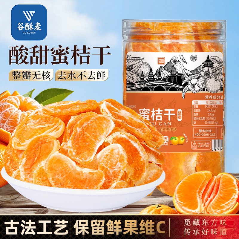 蜜桔干桔子干一颗小橘干片小包装丑橘子干果干果脯休闲零食水果干