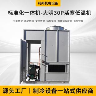 厂家供应标准化一体机30P活塞低温机换热制冷空调设备