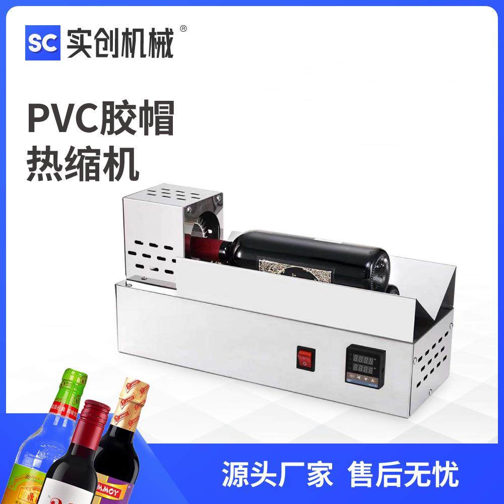 ZS-830PVC胶帽热收缩封口机红酒瓶酱油白醋白酒热缩膜套口热风