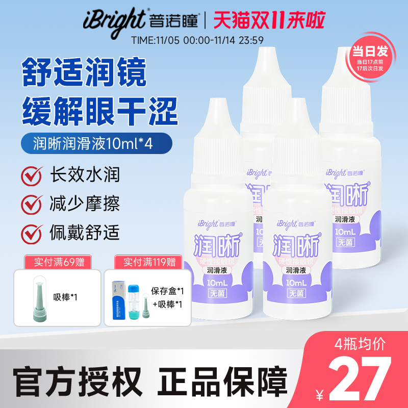 4瓶普诺瞳润晰润眼液10ml硬性角膜塑形镜隐形眼镜RGP/OK镜润滑液
