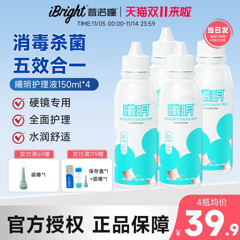 普诺瞳曦明硬性眼镜护理液150ml4瓶ok镜rgp角膜塑形硬镜冲洗润滑