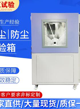 现货供应可程式沙尘试验箱模拟IP56等级灰尘环境测试防尘试验机