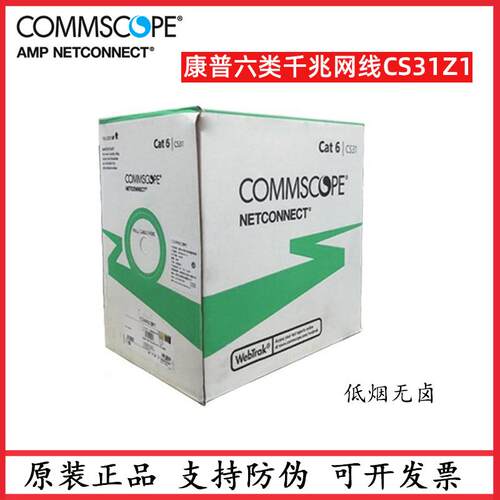 康普六类网线CS31Z1/1427070w低烟无卤1071E/3071E/3091B万兆7类6
