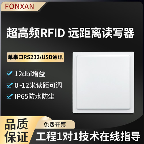 RFID超高频12dbi单串口USB通讯远距离射频识别标签读写.器车辆管