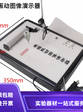 单摆振动图像演示器单摆振动图象演示器物理振动与Z波实验器材
