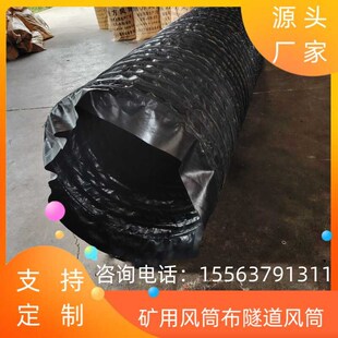 矿用正压送风带负压通风管骨架风筒井G下风筒布隧道导风袋拉链风