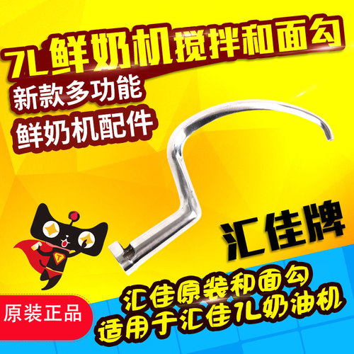 鲜奶机配件 汇佳牌 新款多z功能7L鲜奶机搅拌配件-和面勾