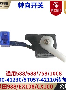 久保田588d/988/CX100收割机5T057-42112转向升降开关52200-41230