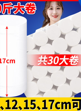 17cm加长卷纸j筒卫生纸大卷无芯家用10斤实惠装十斤大包厕纸巾