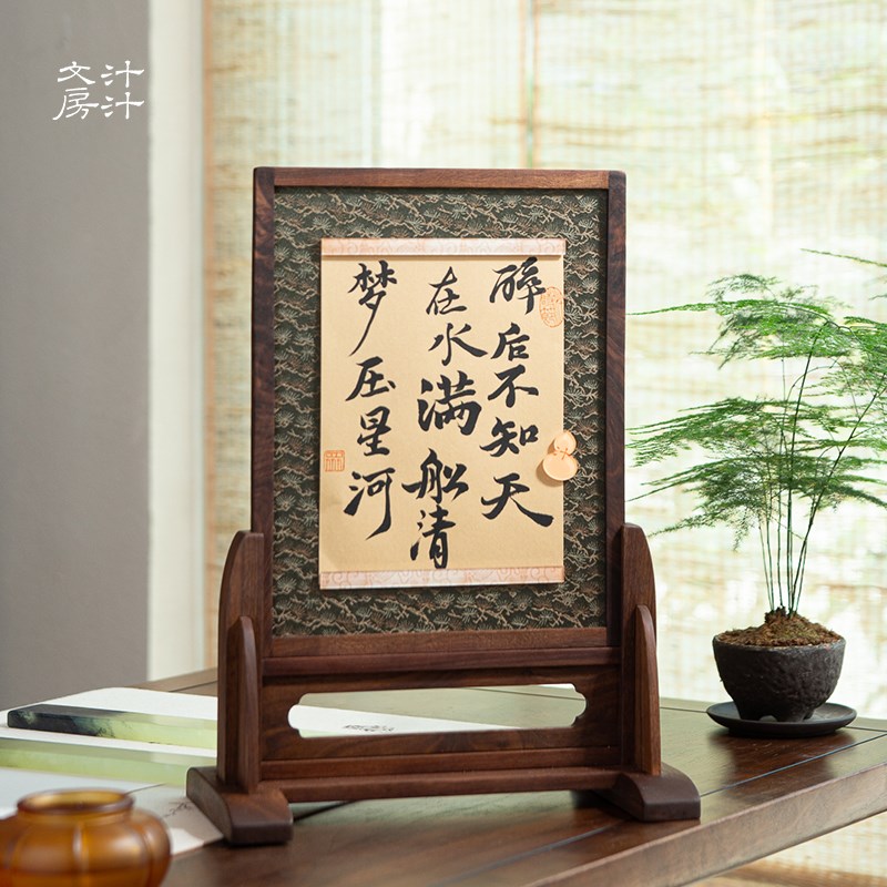 汁汁文房 沐松北美黑胡桃木磁吸毛毡台屏织锦裱装布 文房桌面摆件