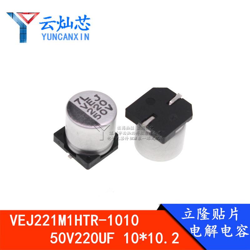 立隆贴片电解电容 50V220UF 10*10 VEJ221M1HTR-1010 500只/盘