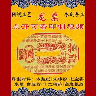 ?纯手工龙票【玄明堂传统工艺】