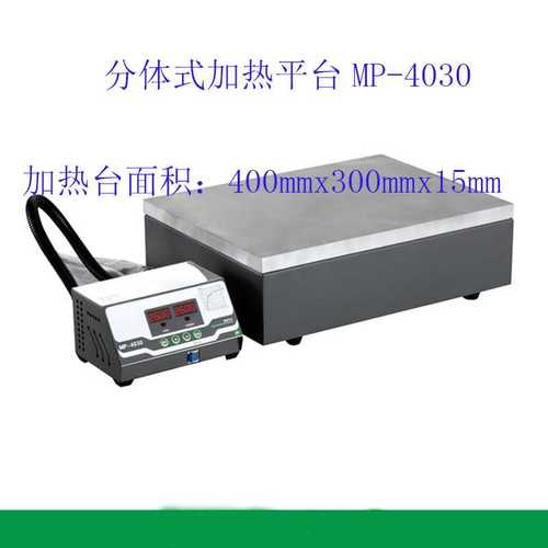 MP-4030恒温加热台400*300加热平台预热平台LED加热台加热板