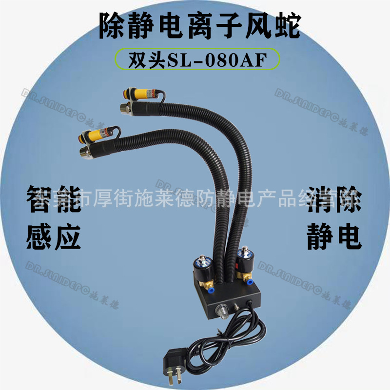 SL-080AF2双头感应式离子风蛇除静电蛇形离子风咀除尘静电消除器