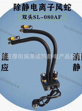 SL-080AF2双头感应式离子风蛇除静电蛇形离子风咀除尘静电消除器