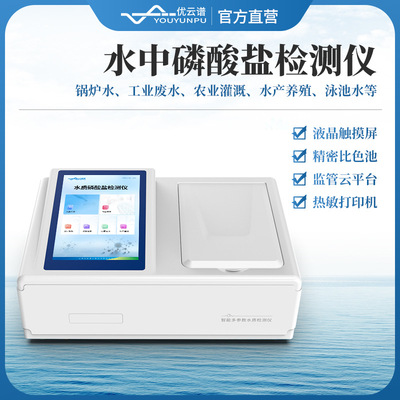 磷酸盐检测仪台式水质磷酸盐检测仪水中磷酸盐浓度快速测定仪器