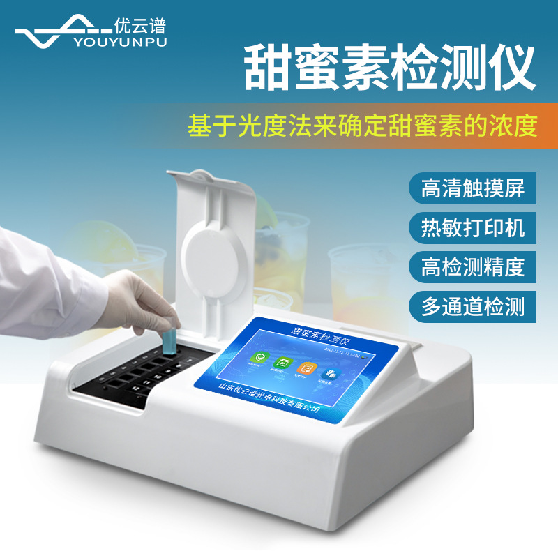 甜蜜素检测仪食品色素测试仪食品添加剂安全检测甜蜜素快速检测仪