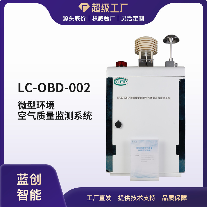 蓝创智能环境在线监测仪CCEP认证空气微站质量监测系统智能监测