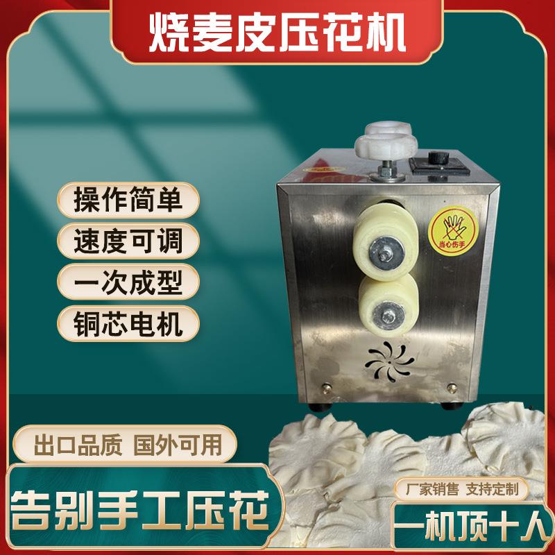 烧麦皮压花机商用电动小型饺子皮花边机烧麦捣花机荷叶边碾花机