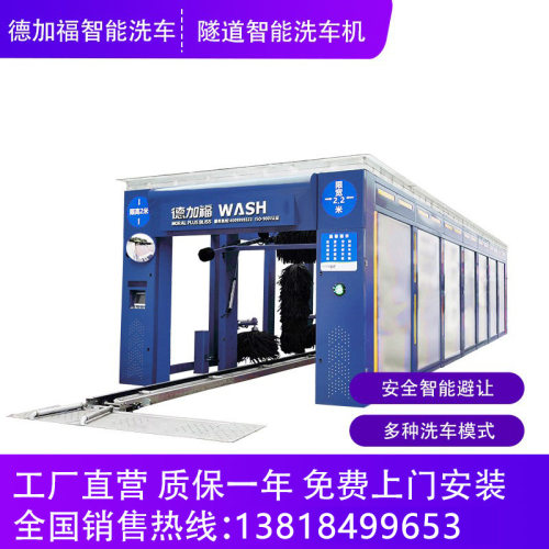 德加福D+F-14SF隧道式电脑洗车机全自动洗车机吹干打蜡一体化