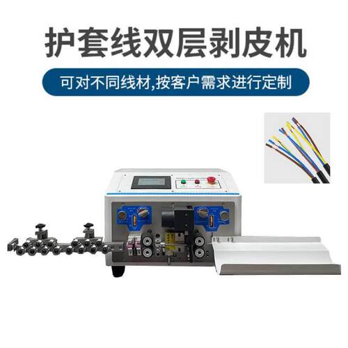 全自动护套线裁线机 电线电缆脱皮机多芯线内外脱皮剥线机厂家