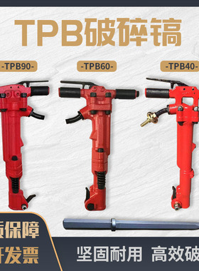 手持式TPB40-TPB60-TPB90气动风镐井下隧道岩石破碎机破碎风镐