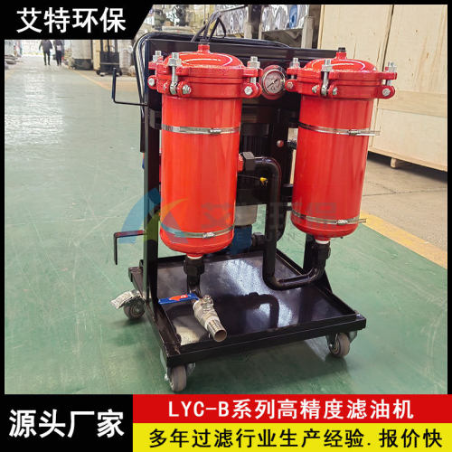 手推式液压油滤油机LYC-B系列 高精度低噪音 流量100L/min