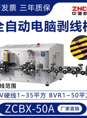 厂家精驰ZCBX-50A全自动伺服电脑剥线机下线裁线大平方电缆剥皮机