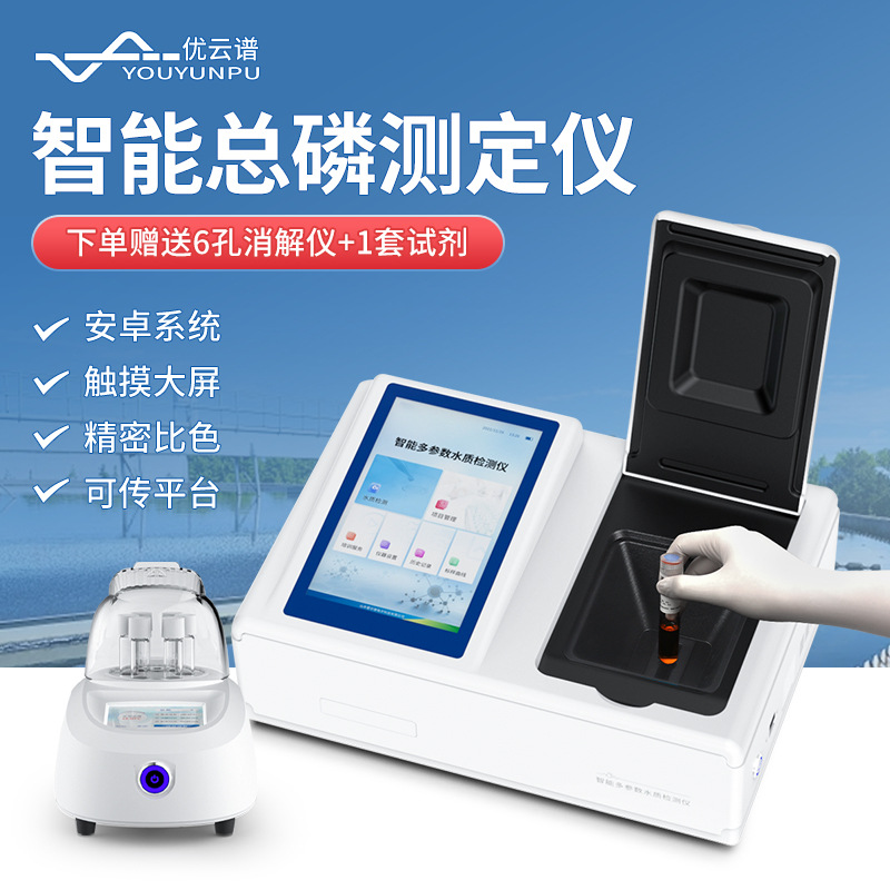 总磷测定仪水质总磷浓度测定仪多功能COD测定仪器总磷分析检测仪