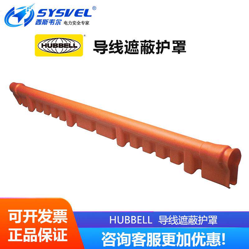 美国 hubbell 硬质导线遮蔽罩带电作业绝缘导线罩 C4060184