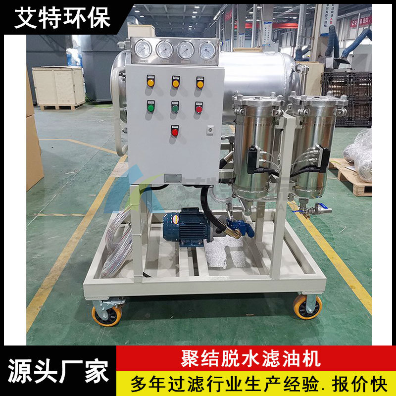 按需供应 不锈钢聚结脱水滤油机 额定流量100L/min大流量连续处理