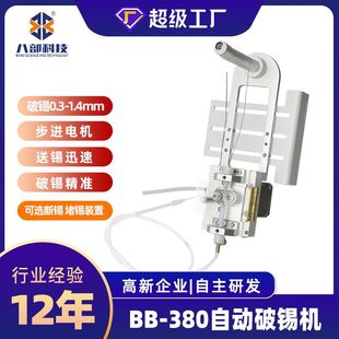 焊锡机BB 380小型自动破锡机精准破锡提升效率高精度自动破锡机