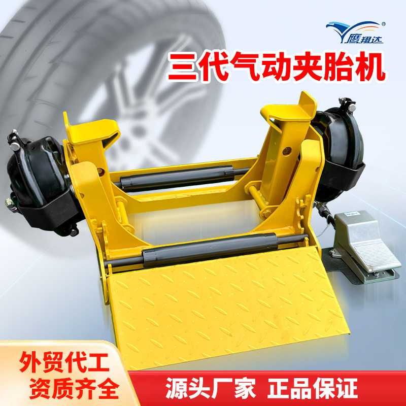 鹰翔达气动夹胎机大车轮胎夹胎器真空胎脱胎工具汽保维修神器