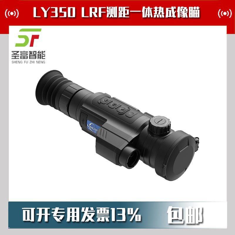 LY50 LRF测距一体热成像瞄户外红外热像仪