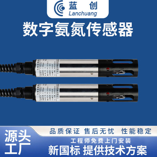 蓝创智能数字氨氮传感器污水地表水质精密氨氮分析仪检测仪传感器
