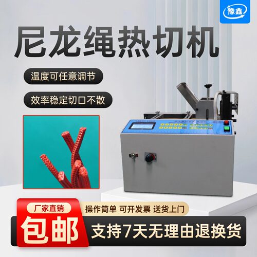尼龙绳冷热裁切机编织带切断机编织网管热切机棉绳热融封边下料机