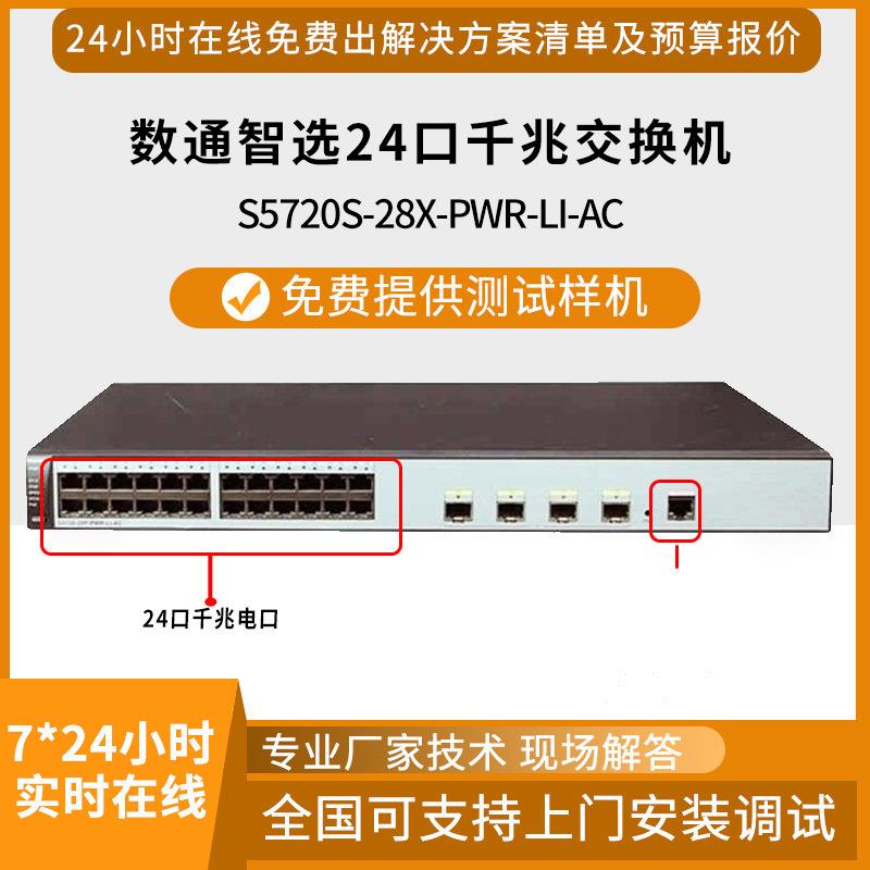 新品数通智选 S5720S-28X-PWR-LI-AC 24口千兆三层供电POE交换机