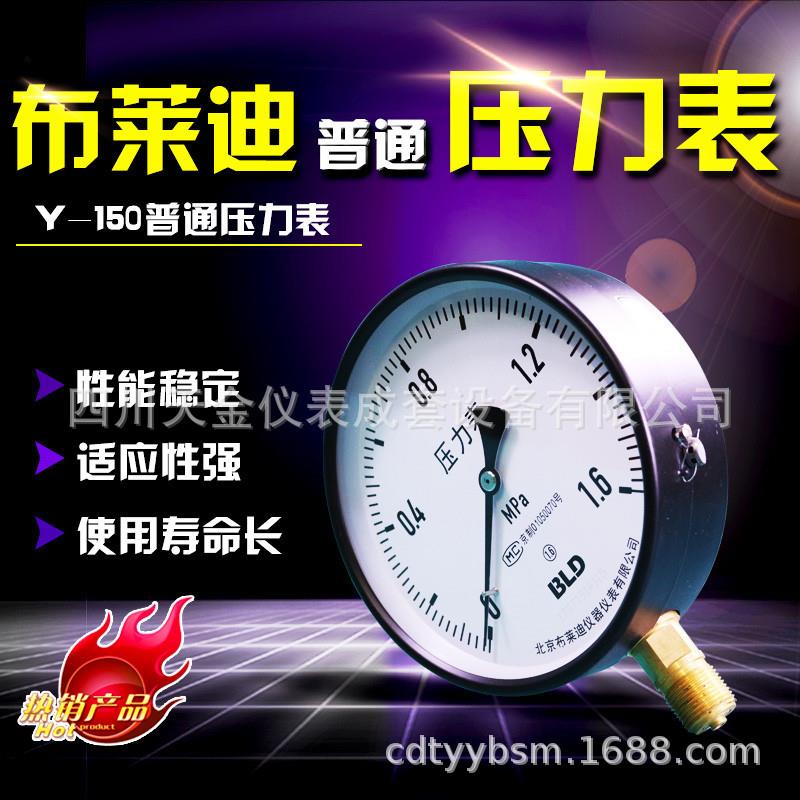 北京布莱迪压力表Y-150普通径向气压表油压水压表精度1.6级指针表