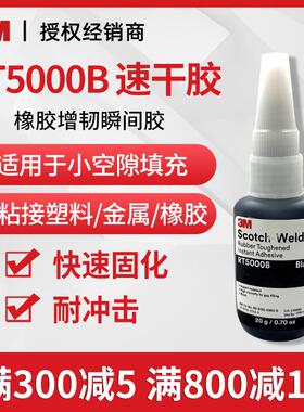 3M瞬间胶RT5000B速干胶黑色高粘度金属塑料胶水橡胶增韧快干胶小