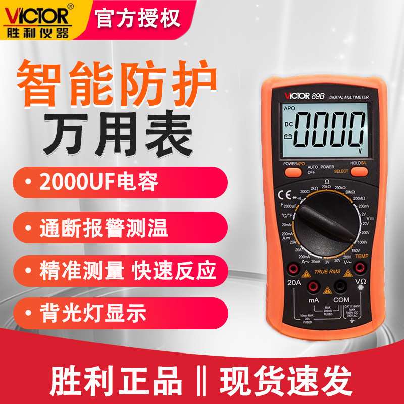 胜利VC89A/B自动关机万用电表防烧数字表数显万用表高精度